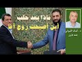 ماذا بعد حلب ( أين أصبحت روج آفا)