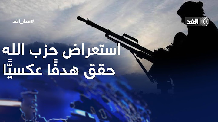 بعد الاستعراض المسلح لحزب الله.. باحث: خطوة غير موفقة وحققت هدفًا عكس المراد| #مدار_الغد