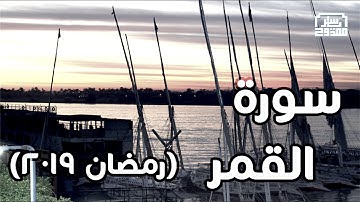 سورة القمر-ياسر ممدوح