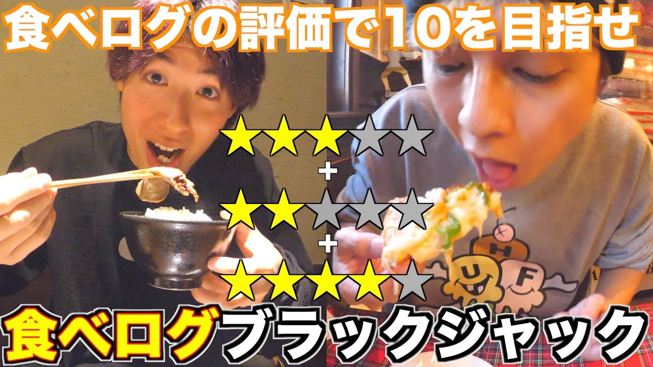 食べログの評価で10に近い方が勝ちのゲームしたら美味しいお店いっぱい発見した