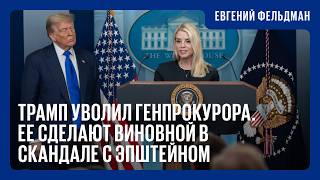 Пэм Бонди была предельно лояльна. Этого оказалось недостаточно