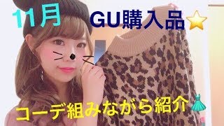 【11月GU購入品‼️】コーデ組みながら紹介してくよ