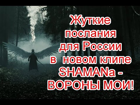 Символика И Жуткое Послание Для России В Новом Клипе Shamanа - Вороны Мои Shaman Воронымои Шаман