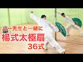 【ムー先生と一緒に】楊式太極扇36式