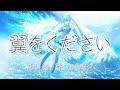 【初音ミク】翼をください 赤い鳥【VOCALOIDカバー】