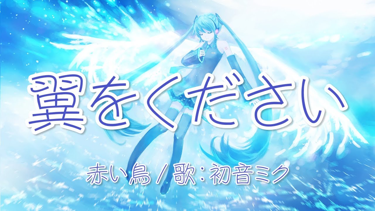 初音ミク 翼をください 赤い鳥 Vocaloidカバー Youtube