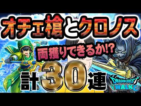 【ドラクエウォーク】欲しい武器ばかりで迷う中…奇跡は起きるのか!?アルス装備&時渡りの剣士装備他30連で無課金勇者は新武器を手にすることが出来るか!?