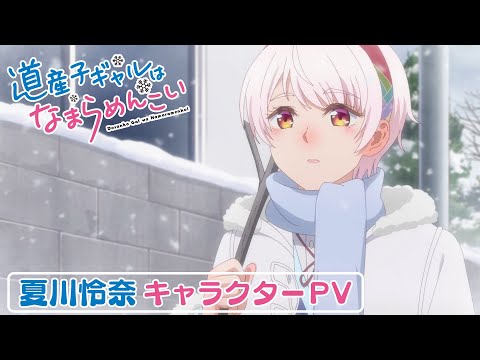 TVアニメ『道産子ギャルはなまらめんこい』夏川怜奈 キャラクターPV