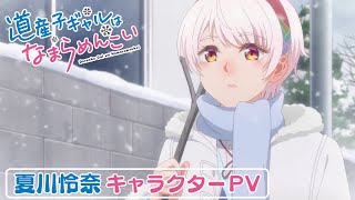 TVアニメ『道産子ギャルはなまらめんこい』夏川怜奈 キャラクターPV
