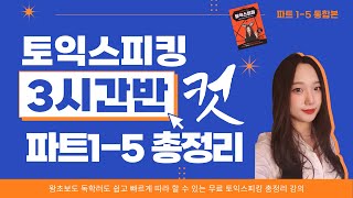 토익스피킹 전 파트 총정리 강의🌟 초보 독학러들 3시간반만 빌려주시고 구원받으세요🐰📕