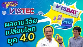 พาดู ผลงานวิจัยเปลี่ยนโลกของคนไทย ที่ VISTEC