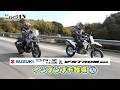 『週刊バイクTV』#1140「SUZUKI DR-Z4SM&V-Strom800インプレプチ散歩②」【チバテレ公式】