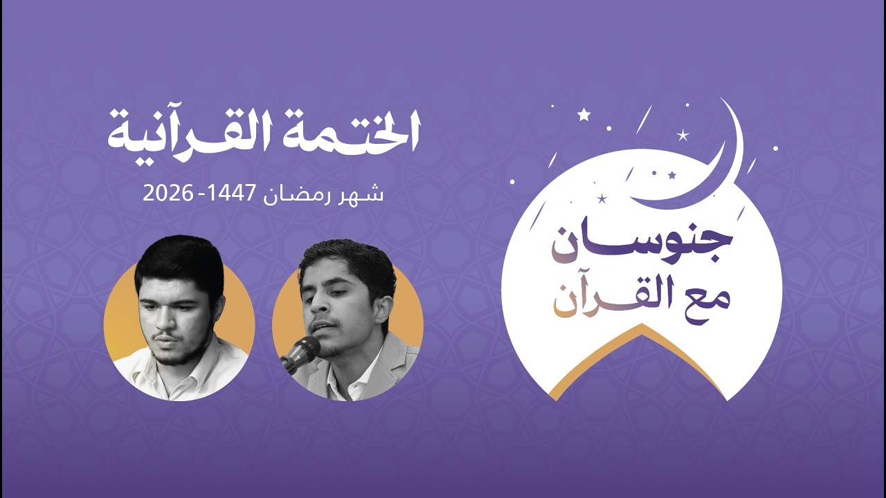 اليوم الثامن - جنوسان مع القرآن