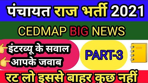 cedmap |cedmap interview|cedmap interview question|पंचायत राज भर्ती इंटरव्यू प्रश्न|मध्यप्रदेशपंचायत