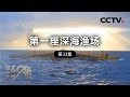 《四十年四十个第一》第三十三集 第一座深海渔场 | CCTV纪录