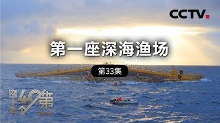 《四十年四十个第一》第三十三集 第一座深海渔场 | CCTV纪录