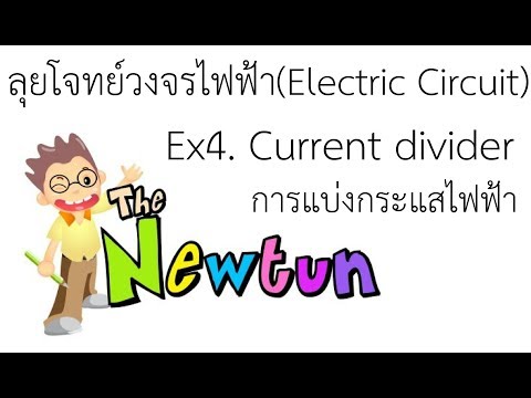 วิเคราะห์วงจรไฟฟ้า Electric Circuit (ตัวอย่าง Ex.4) Current Divider การแบ่งกระแสไฟฟ้า