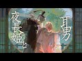 【Live2Dアニメーション】夜長姫と耳男