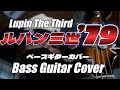 Lupin The Third 79 OP ルパン三世 のテーマ 79インストゥルメンタル Instrumental Play By Ear 耳コピエレキベースカバー Lupin The Third 79 OP ルパン三世 のテーマ 79インストゥルメンタル Instrumental Play By Ear 耳コピエレキベースカバー