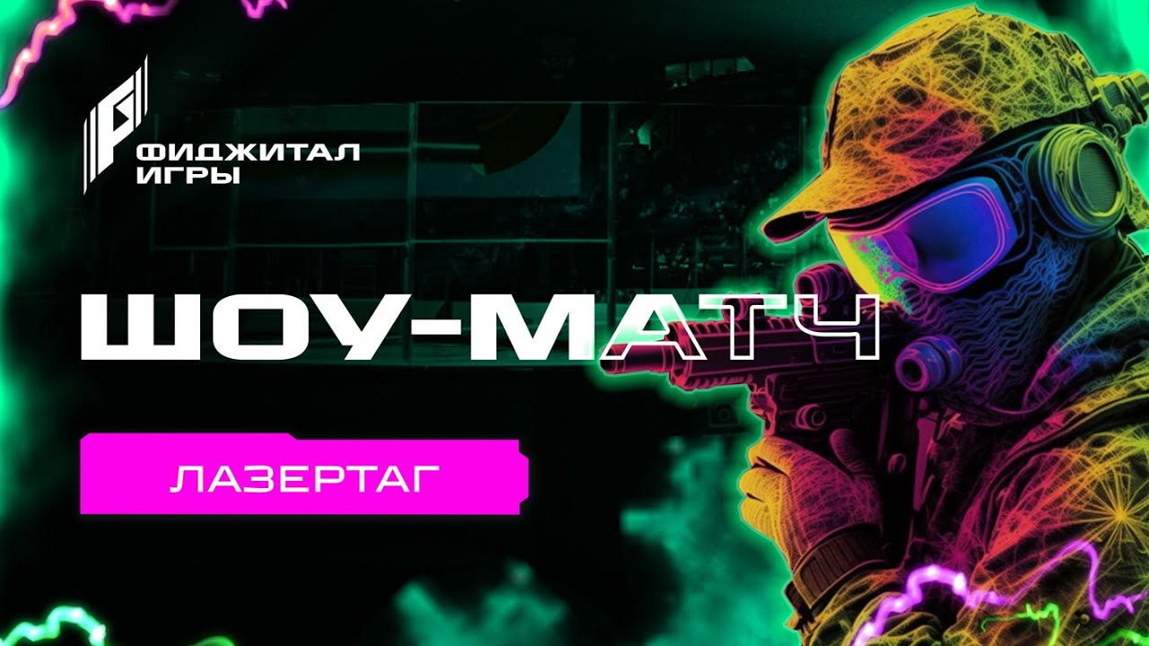 Фиджитал игры. Фиджитал игры 3. Phygital games. Warface лазертаг