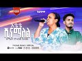 ዘማሪት ሙሉነሽ ዮሐንስ አቴቴ ኢናማለል የሚል መዝሙር ተለቋል