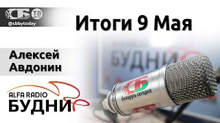 💥 Беларусь встретила 9 Мая | КГБ Беларуси предотвратил теракт | Заявление белорусских военных