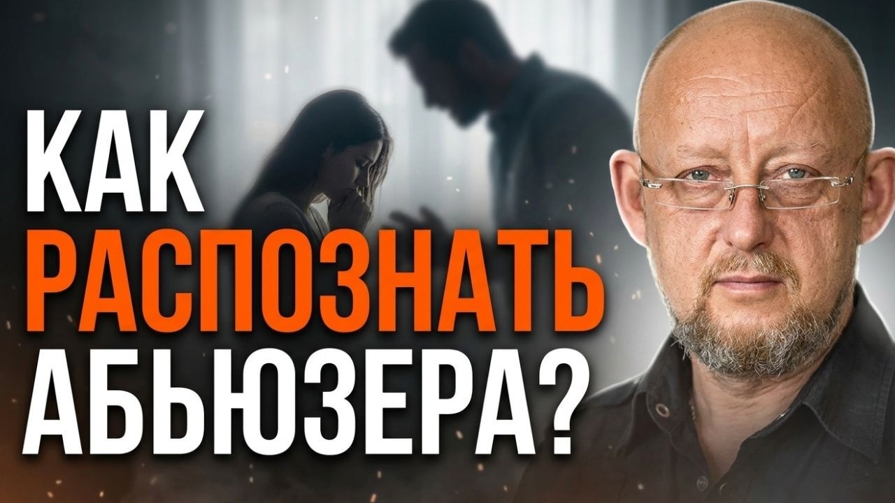 Как распознать абьюзера? Виды домашнего н@силия