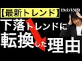 【最新トレンド】下落トレンドに転換した理由について