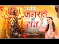 आई जगराते की रात मैं चुनर ओढ़  भजन