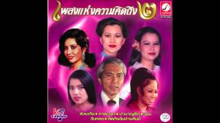 Video thumbnail of "ทาสความรัก กิ่งกาญจน์ กาญจนา รวมศิลปิน"