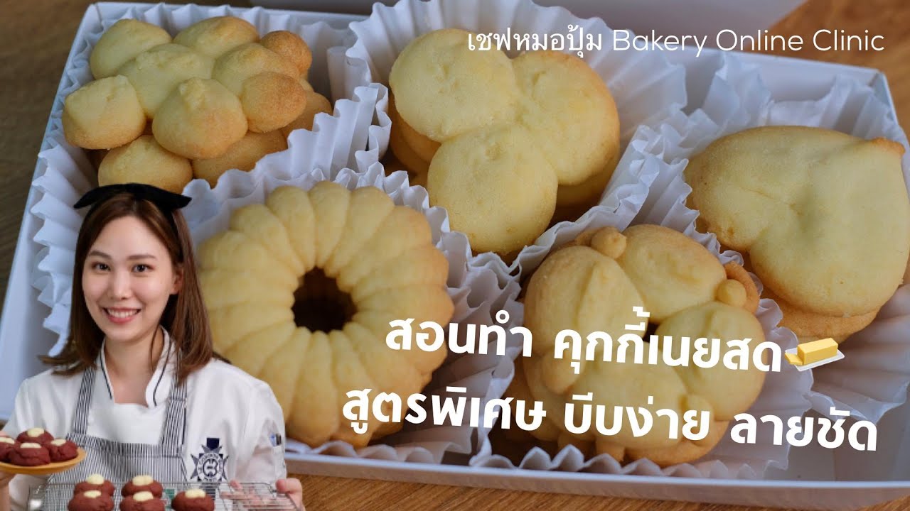 สอนทำ คุกกี้เนยสด สูตรบีบง่าย ลายชัด : เชฟหมอปุ้ม