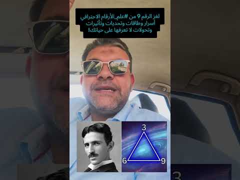 لغز الرقم 9 من علم الأرقام الاحترافي أسرار وطاقات وتحديات وتأثيرات وتحولات لا تعرفها على حياتك