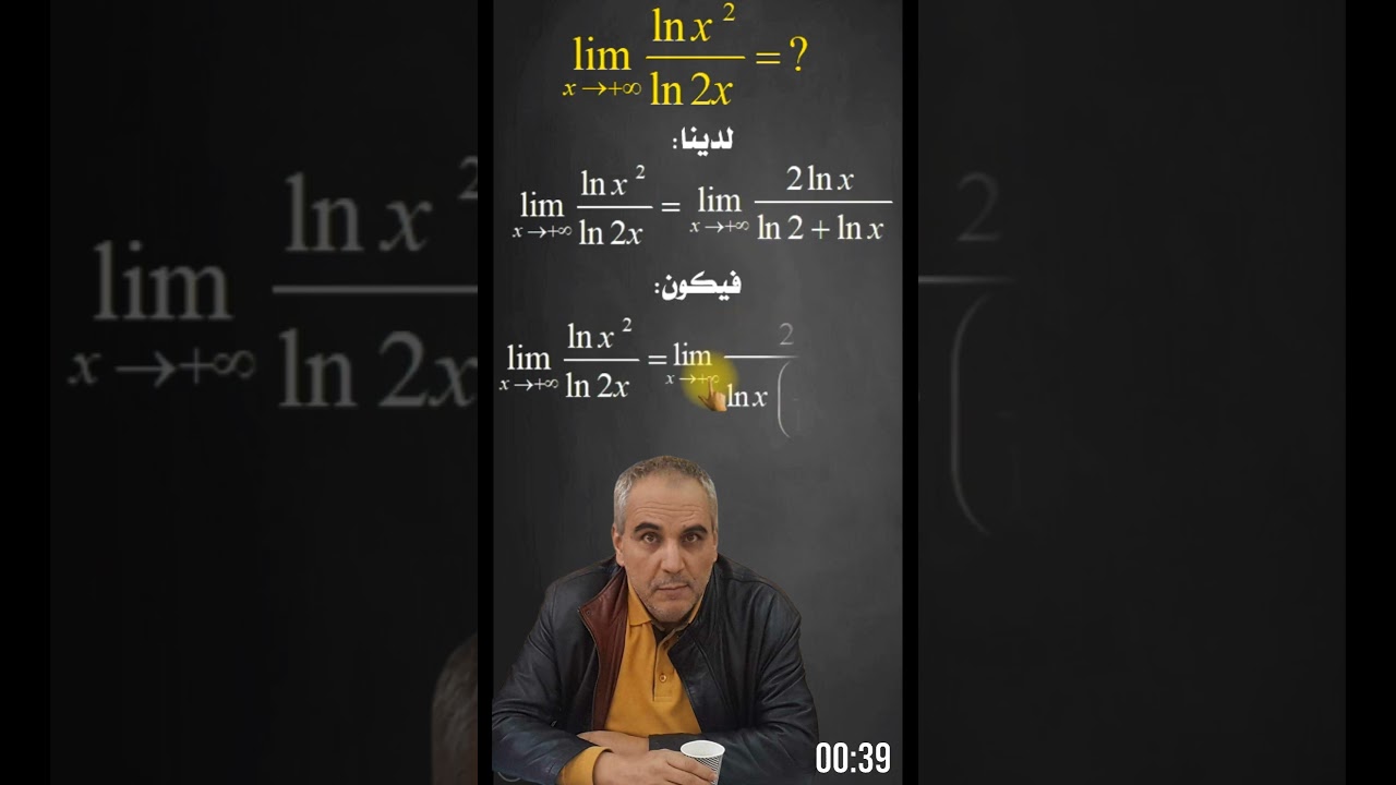 نهاية لوغاريتمية جميلة #بكالوريا2024 #سلسلة_فكرة_في_دقيقة