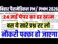 Bihar Paramedical 24 may today original peper | Bihar Paramedical 24 may viral peper