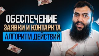 видео: Обеспечение заявки и контракта в госзакупках и тендерах. КАК СЭКОНОМИТЬ? Независимая гарантия. 44 ФЗ картинка: Обеспечение заявки и контракта в госзакупках и тендерах. КАК СЭКОНОМИТЬ? Независимая гарантия. 44 ФЗ