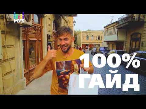 ОТПУСК БЕЗ ПУТЁВКИ | БАКУ | НОВЫЙ СЕЗОН НА МУЗ-ТВ