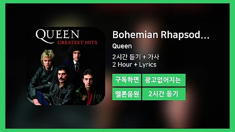 [두시간듣기] Bohemian Rhapsody (2011 Remaster) - Queen | 2시간 연속 듣기