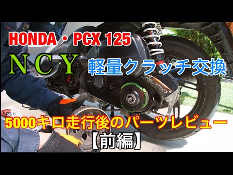 PCX 125・NCY軽量クラッチ5000キロ走行後のパーツレビュー【前編】