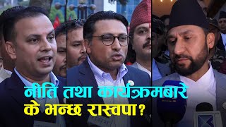 नीति तथा कार्यक्रमको बचाऊमा के भने रवि, स्वर्णिम र मनिषले? || Rastriya Swatantra Party ||