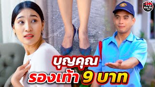 บุญคุณรองเท้า 9 บาท ที่ฉันไม่มีวันลืม I หนังสั้น I ยู้ฮูแชนแนล