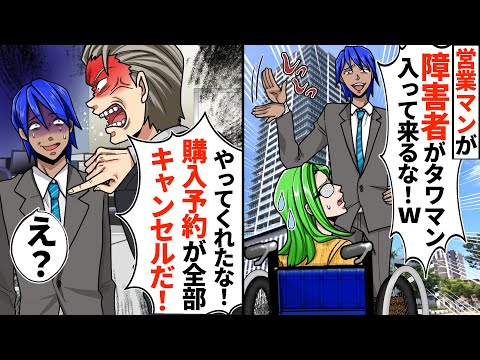 高級タワマンを見学に行った車椅子の私にDQN営業マン「障害者がタワマン入って来るな！ｗｗ」→店長「やってくれたな！購入予約が全部キャンセルになった！！！」DQN「え？」【スカッとする話】【アニメ】