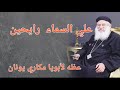 علي السماء رايحين عظه لابونا مكاري يونان 