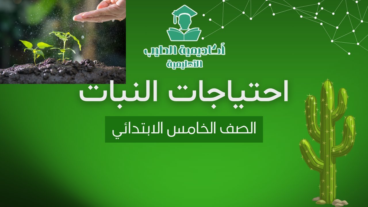 احتياجات النبات الدرس الاول - علوم الصف الخامس الابتدائي