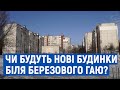 Рішення суду щодо забудови Березового гаю у Чернігові: чи планують там будівництво?