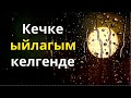 Кечке ыйлагым келгенде