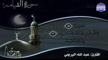 تلاوة رائعة من سورة ( القيامة) | القارئ / عبدالله البريمي | من مختارات المجد HD