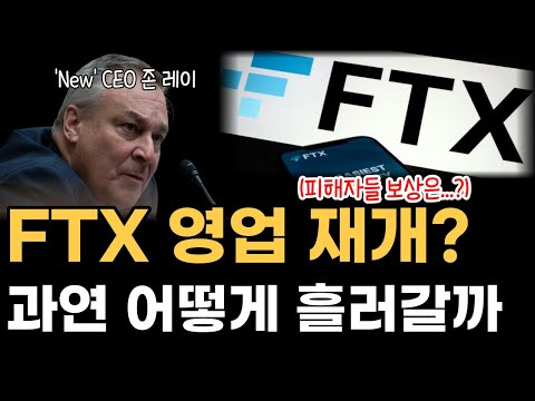 FTX 거래소 영업 재개 과연 어떻게 흘러갈까 