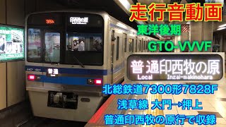 ［東洋GTO-VVVF］北総鉄道7300形7828F 普通印西牧の原行 大門→押上 走行音