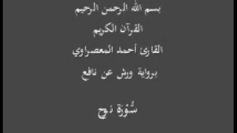 سورة نوح  برواية ورش عن نافع القارئ أحمد المعصراوي