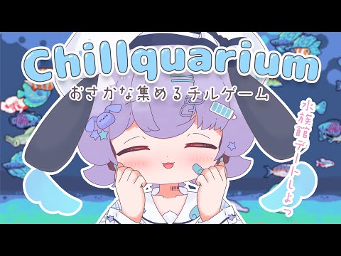 【Chillquarium】アクアリウムのチルゲームで水族館デートしよっ🐟🎀【#もふもろいど！はまちくん】